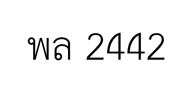 พล  2442